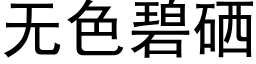 無色碧硒 (黑體矢量字庫)