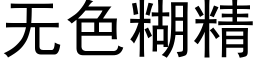 無色糊精 (黑體矢量字庫)