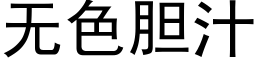 无色胆汁 (黑体矢量字库)