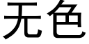 無色 (黑體矢量字庫)