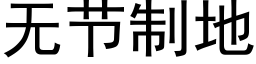 无节制地 (黑体矢量字库)