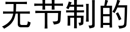 无节制的 (黑体矢量字库)