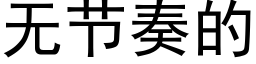 无节奏的 (黑体矢量字库)