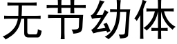 無節幼體 (黑體矢量字庫)