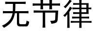 无节律 (黑体矢量字库)