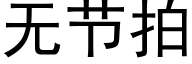 无节拍 (黑体矢量字库)
