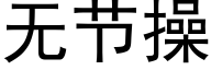无节操 (黑体矢量字库)