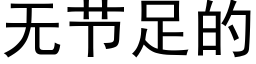 无节足的 (黑体矢量字库)