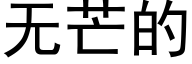 无芒的 (黑体矢量字库)