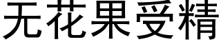 无花果受精 (黑体矢量字库)