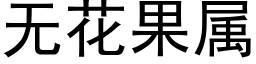 无花果属 (黑体矢量字库)