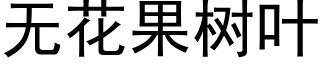 无花果树叶 (黑体矢量字库)