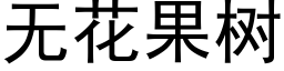 無花果樹 (黑體矢量字庫)
