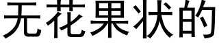 无花果状的 (黑体矢量字库)