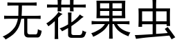 无花果虫 (黑体矢量字库)