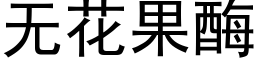 无花果酶 (黑体矢量字库)