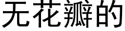 无花瓣的 (黑体矢量字库)