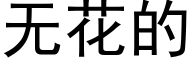 無花的 (黑體矢量字庫)