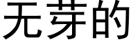 无芽的 (黑体矢量字库)