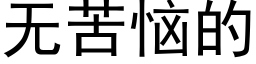 無苦惱的 (黑體矢量字庫)