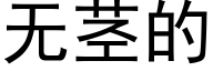 無莖的 (黑體矢量字庫)