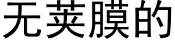 無莢膜的 (黑體矢量字庫)