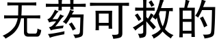 无药可救的 (黑体矢量字库)