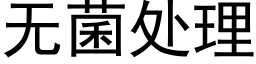 无菌处理 (黑体矢量字库)
