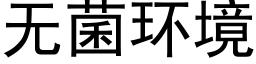 無菌環境 (黑體矢量字庫)