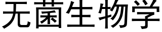 无菌生物学 (黑体矢量字库)