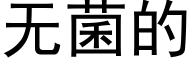 无菌的 (黑体矢量字库)