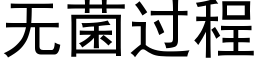 無菌過程 (黑體矢量字庫)