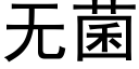 無菌 (黑體矢量字庫)