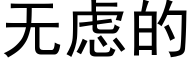 無慮的 (黑體矢量字庫)