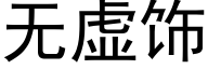 無虛飾 (黑體矢量字庫)