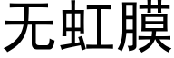 无虹膜 (黑体矢量字库)