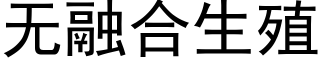 无融合生殖 (黑体矢量字库)