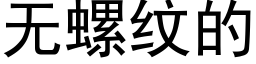 無螺紋的 (黑體矢量字庫)