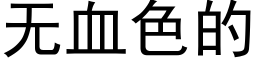 無血色的 (黑體矢量字庫)