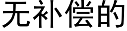 无补偿的 (黑体矢量字库)