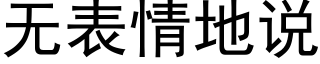 無表情地說 (黑體矢量字庫)