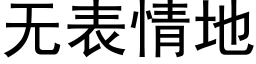 無表情地 (黑體矢量字庫)