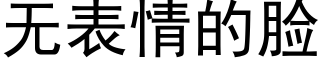 无表情的脸 (黑体矢量字库)