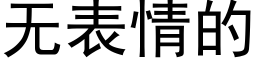 無表情的 (黑體矢量字庫)
