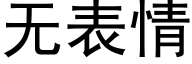 無表情 (黑體矢量字庫)
