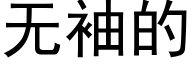 無袖的 (黑體矢量字庫)