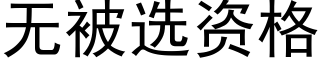 无被选资格 (黑体矢量字库)
