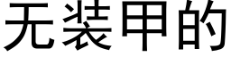 無裝甲的 (黑體矢量字庫)