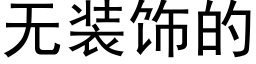 无装饰的 (黑体矢量字库)