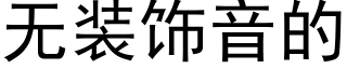 無裝飾音的 (黑體矢量字庫)